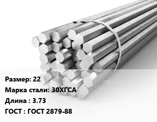 Шестигранник 22 Сталь: 30ХГСА L=3.73 ГОСТ: ГОСТ 2879-88